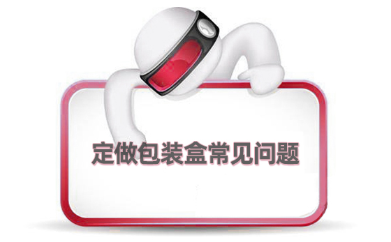 定做包裝盒常見(jiàn)問(wèn)題(圖1)